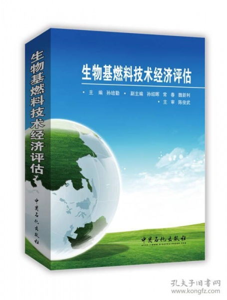 生物基燃料与生物基材料技术的经济评估前景