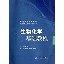 《生物化学基础教程》 连接传统医药与未来生物基材料技术的桥梁